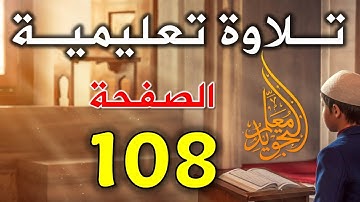 سورة المائدة مكتوبة مع التلاوة الصفحة 108