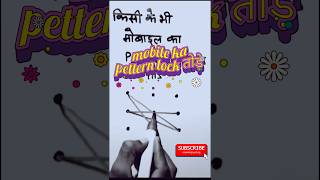 Mobile Ka Pattern Lock Kaise Todekisi Bhi Mobile Ka Pettern Lock Khole