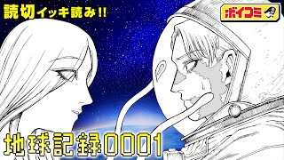 【ジャンプ漫画】宇宙飛行士が月面で遭遇したのは人の姿をした謎の生命体！？衝撃の巨弾SFストーリー！『地球記録0001』完全版【ボイスコミック】