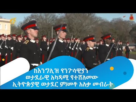 ከእንግሊዝ የንጉሳዊያን ወታደራዊ አካዳሚ የተሸለመው ኢትዮጵያዊ ወታደር ም/መቶ አለቃ መብራት