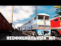 Неофициальный МП по карте Узловая! Trainz19