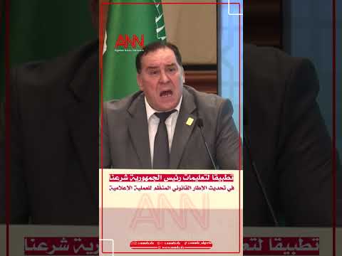 محمد مزيان تطبيقا لتعليمات رئيس الجمهورية شرعنا في تحديث الإطار القانوني المنظ م للعملية الإعلامية