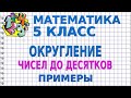 ОКРУГЛЕНИЕ ЧИСЕЛ ДО ДЕСЯТКОВ. Примеры | МАТЕМАТИКА 5 класс