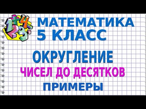 Видео: В чем разница между округлением и совместимыми числами?