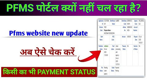 PFMS पेमेंट अब ऐसे चेक होगा | pfms site not working | pfms portal kyon nahin chal raha hai