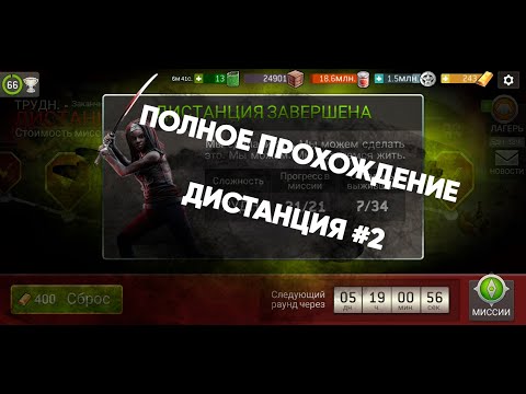 Видео: ПОЛНОЕ ПРОХОЖДЕНИЕ Трудной дистанции #2 1-21 (23 ур) [The Walking Dead No Man's Land]