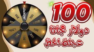 ربح 100 دولار مجانا من عجلة الحظ مع 3 بونص