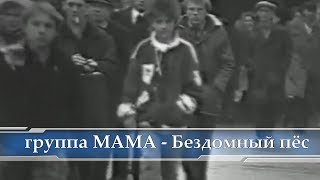 группа МАМА-Бездомный пёс (1989)