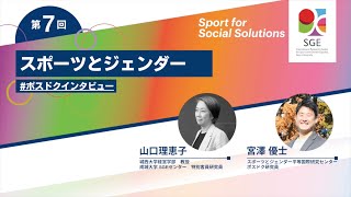 SSS #7 【スポーツとジェンダー】 山口理恵子・宮澤優士
