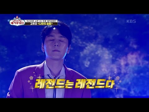 죽지 않은 레전드 클라쓰 온 몸에 소름이 돋는 그의 고음 고유진 나만의 슬픔 트롯매직유랑단 KBS 210703 방송