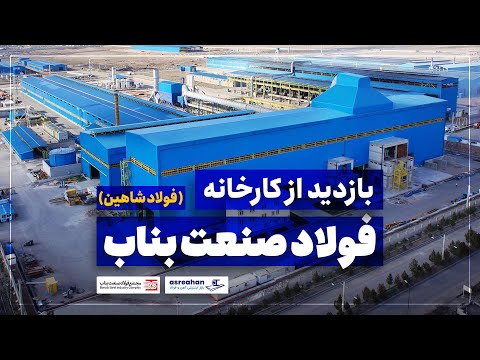 بازدید از کارخانه فولاد صنعت بناب