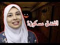 فندق شهير مسكون بالعفاريت شوفو ايه السبب قصص رعب حقيقة الحلقة رقم ٤ فندق شهير مسكون بالعفاريت شوفو ايه السبب قصص رعب حقيقة الحلقة رقم ٤