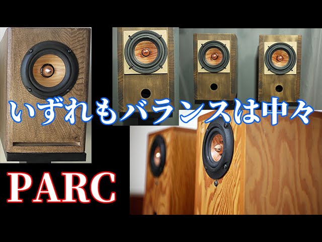 PARC audio ウッドコーン３種 空気録音 最後に原曲あり 真空管アンプ DCU-F101w -F121w -F131w Comparison  ♪Light dance Ennio Máno