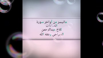ماتيسر من اواخر سورة الصافات للاخ عبدالرحمن اليمني وفقه الله  من اتلاوات المختاره