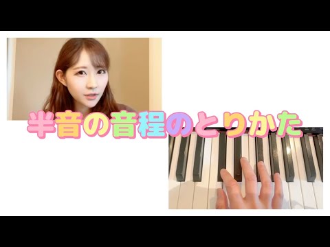 【音程・音感をよくする7】半音の音程の取り方！声に出して練習！