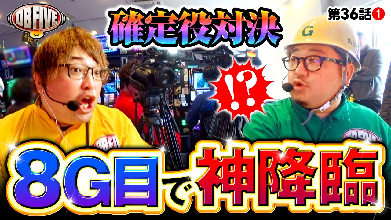 ホントに引いた！ビックリしちゃった…8G…】DB FIVE 第36話（1/4