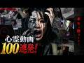 【夏休み特別総集編】本当に恐すぎる！心霊動画100連発！