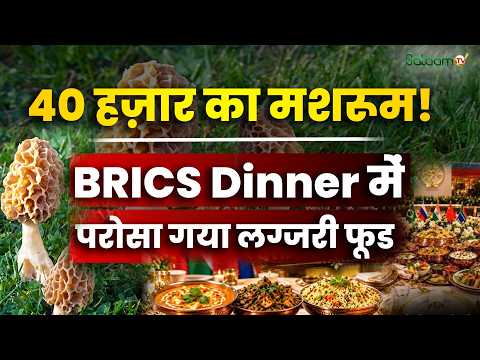 BRICS Summit Mushroom : 40 हज़ार का मशरूम! BRICS Dinner में परोसा गया लग्जरी फूड
