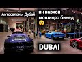 Автосалоны Дубай / нархой мошин Toyota Mercedes Nissan (DUBAI TJ)