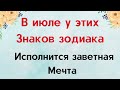 В июле у этих знаков зодиака исполнится заветная мечта.