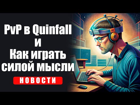 Видео: PvP в новой MMORPG The Quinfall и Нейроинтерфейсы для игр