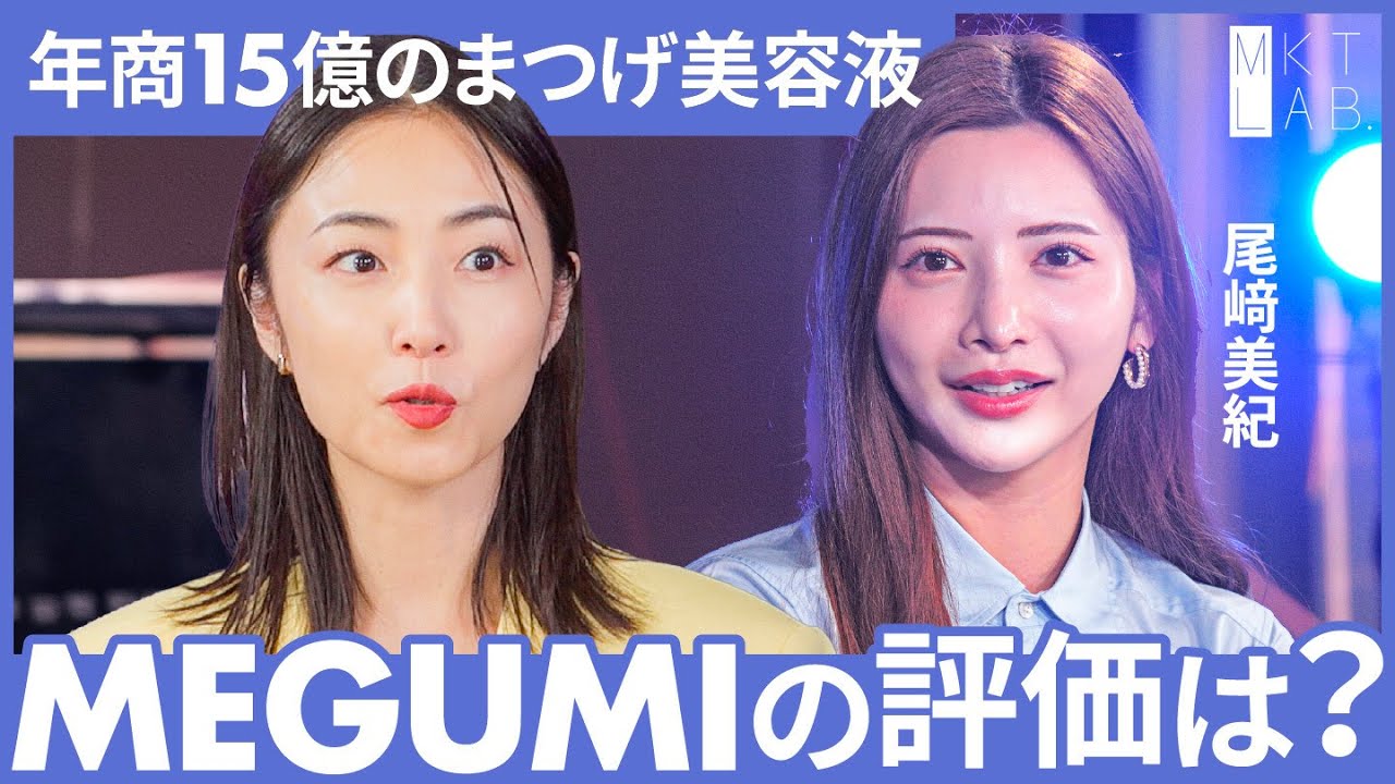 なぜ15億も売れた？「SNSでバズる、まつ毛美容液」統計学の専門家サトマイ＆MEGUMIが徹底分析