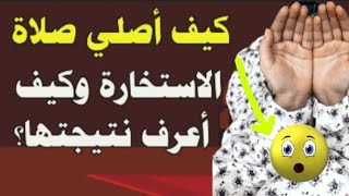 كيفية صلاة الاستخارة الصحيحة ⁉️متى وقتها وكيف اعرف نتيجتها✅ دعاء صلاة الاستخارة ⁉️