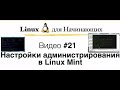 Linux. #21 Настройки Linux, администрирование