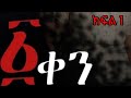 አንድ ቀን ክፍል 1 And Ken Episode 1 Ethiopian Drama Mulu Cinema 