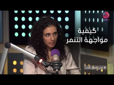 لدي أقوال أخرى لقاء مع سارة عزيز المعالجة النفسية وحديث عن كيفية مواجهة التنمر