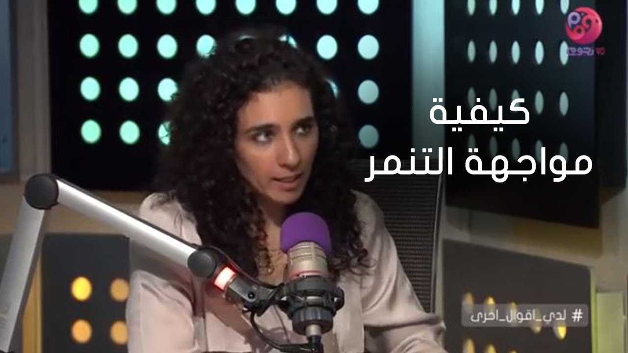 #لدي_أقوال_أخرى | لقاء مع سارة عزيز/ المعالجة النفسية وحديث عن كيفية مواجهة التنمر