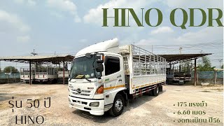 ขาย HINO QDR175/6.60/56 รุ่น50ปี รถสวยราคาดี #รถบรรทุกมือ2 #รถหกล้อ #รถบรรทุกมือสอง #รถบรรทุก6ล้อ