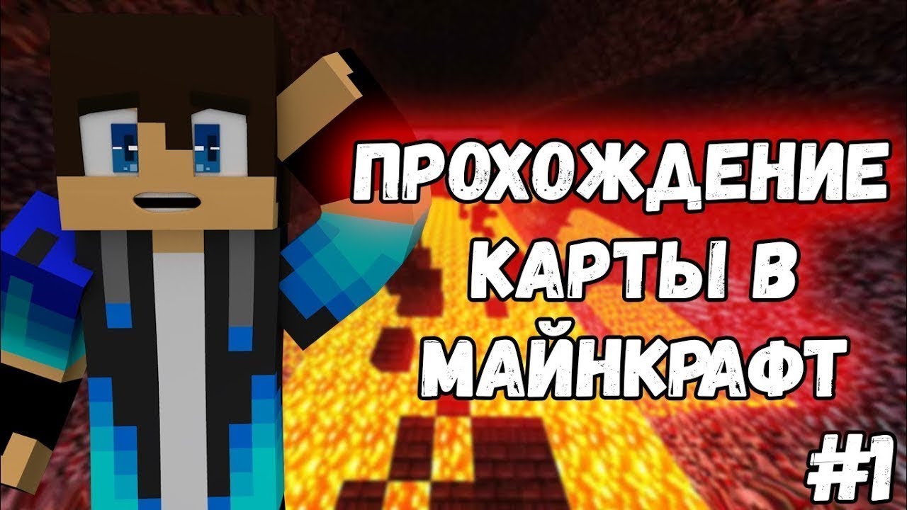 Как играть в майнкрафт прохождение карт с фризом Как играть в майнкрафт прохождение карт с фризом рулетка онлайн играть в украине