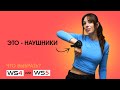 Наушники XP WS4 или WS5? Разбираем все плюсы и минусы.