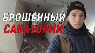 Секрет заброшенного санатория | Почему сюда никогда не вернутся люди?