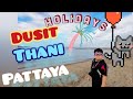 หาดทราย!🏝️🏖️ แสนสวย! ดูพระอาทิตย์!ตก🌅 ที่Dusit thani Pattaya! โรงแรม5ดาว✨👍 ติดทะเล สุดแจ่ม