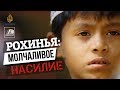 Документальный фильм - Рохинья: Молчаливое насилие