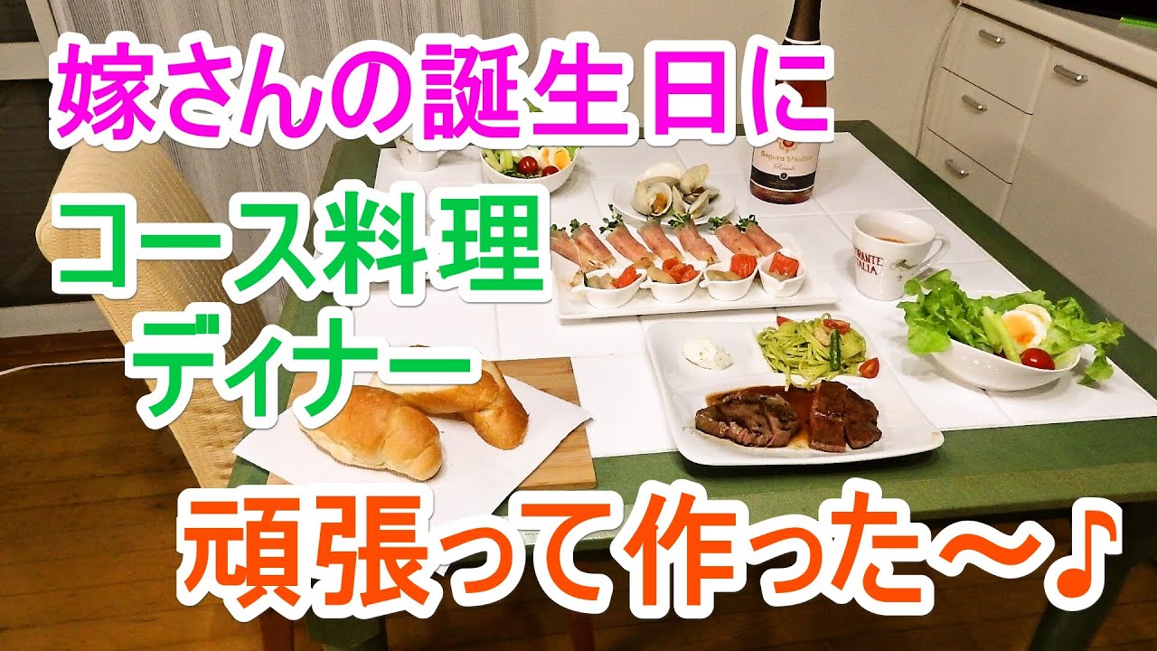 嫁さんの誕生日に コース料理ディナー 頑張って作った Youtube