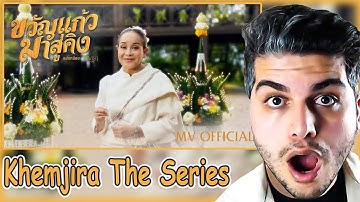 นกน้อย อุไรพร - ขวัญแก้วมาสู่คิง | Official MV | Ost. เขมจิราต้องรอด Khemjira The Series REACTION