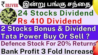 SBI | Tamil share market news | BPCL HPCL Bonus | ASIAN PAINTS | PNB | BEL | HAL | Tata motors news