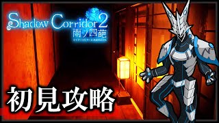 【#シャドーコリドー2 #雨ノ四葩 | Day03】影廊続編！初見でも全てのマップを攻略したい機竜の#Shadowcor ホラゲ実況配信 #Vtuber
