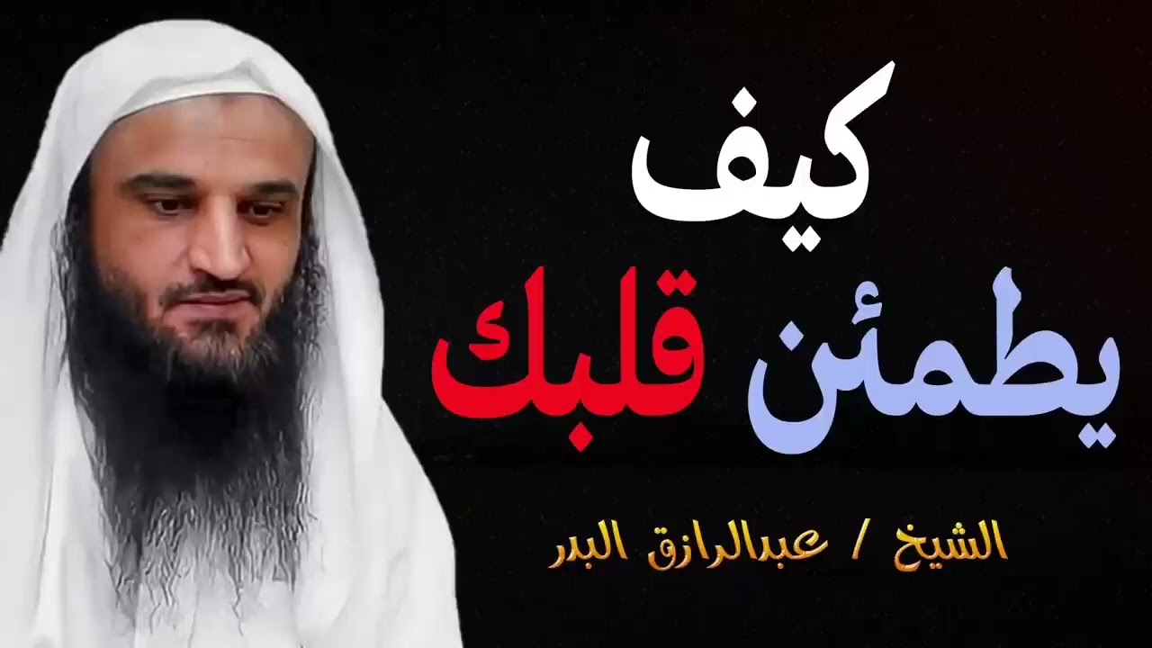 سر الطمأنينة في زمن الاضطراب مع الشيخ عبد الرزاق البدر