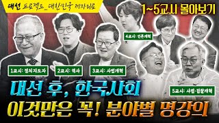 🔴대선 후 새로운 세상을 기다리며, 꼭 들어야 할 명강의 모음 ｜ 대선 프로젝트 ‘제자리로’ 몰아보기