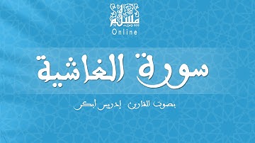 قراءة خاشعة بصوت القارئ إدريس أبكر -  سورة الغاشية