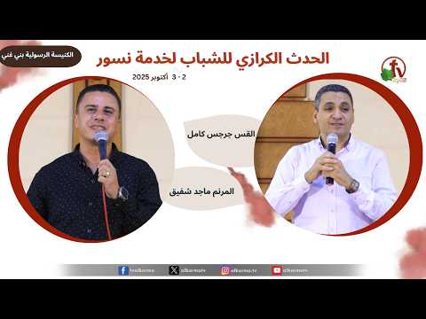 Youth Evangelism Event for the Eagles Service - Apostolic Church of Beni Ghani - Oct. 2, 2025 (1) ||  الحدث الكرازي للشباب لخدمة نسور- الكنيسة الرسولية ببني غني - 2 أكتوبر 2025