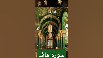 سورة قاف #الرحمن #اكسبلور #القزابري #تيك_توك #دويتو #حالات_واتس #المصحف #لايك #duet #صباح_الخير