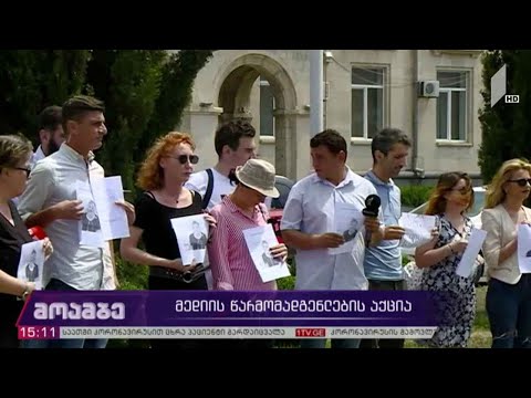 მედიის წარმომადგენელთა აქცია