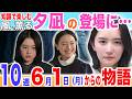 【風、薫る】第10週/夕凪とついに対面!直美の反応は。東雲ゆきにも注目!/朝ドラ風薫る/1週間のあらすじ/ネタバレ/6月1日(月)からの物語