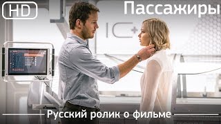 Пассажиры (Passengers) 2016 .Русский ролик о фильме Пассажиры (Passengers) 2016 .Русский ролик о фильме