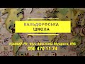 Вальдорфська школа у Кривому Розі: особливості навчання і набір учнів на 2021/22 навчальний рік